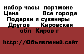 набор часы  портмоне › Цена ­ 2 990 - Все города Подарки и сувениры » Другое   . Кировская обл.,Киров г.
